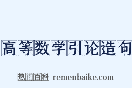 高等数学引论造句是什么意思的图片